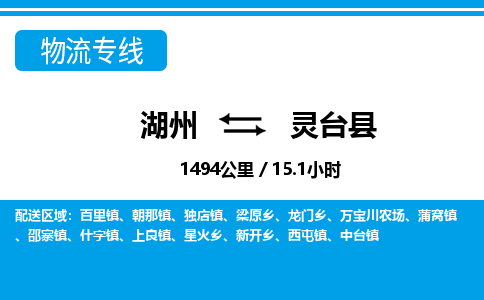 湖州到靈臺(tái)縣物流專(zhuān)線(xiàn)-湖州至靈臺(tái)縣貨運(yùn)公司