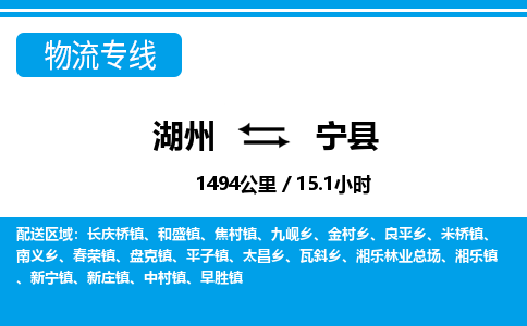 湖州到寧縣物流專(zhuān)線(xiàn)-湖州至寧縣貨運(yùn)公司