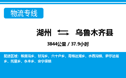 湖州到烏魯木齊縣物流專(zhuān)線-湖州至烏魯木齊縣貨運(yùn)公司