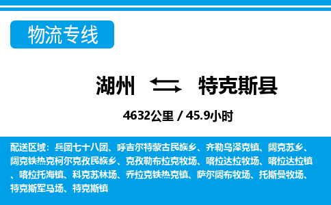 湖州到特克斯縣物流專(zhuān)線-湖州至特克斯縣貨運(yùn)公司