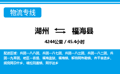 湖州到福海縣物流專(zhuān)線-湖州至福海縣貨運(yùn)公司