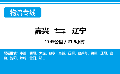 嘉興到遼寧物流專(zhuān)線-嘉興至遼寧貨運(yùn)公司