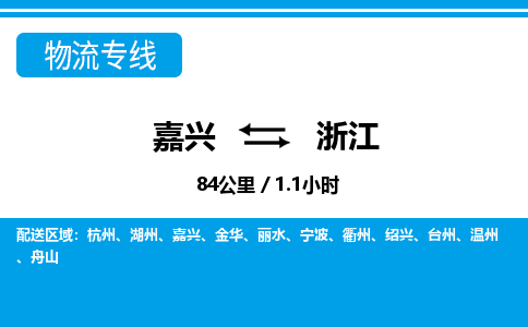 嘉興到浙江物流專(zhuān)線-嘉興至浙江貨運(yùn)公司