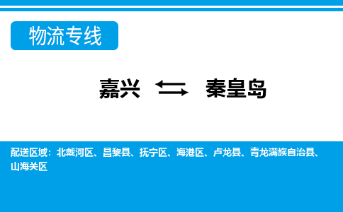 嘉興到秦皇島物流專(zhuān)線-嘉興至秦皇島貨運(yùn)公司
