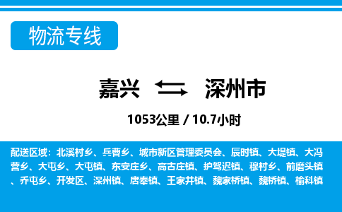 嘉興到深州市物流專(zhuān)線-嘉興至深州市貨運(yùn)公司