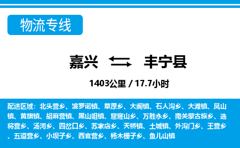 嘉興到豐寧縣物流專線-嘉興至豐寧縣貨運(yùn)公司