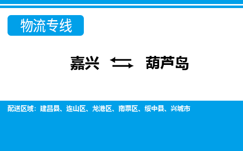 嘉興到葫蘆島物流專(zhuān)線-嘉興至葫蘆島貨運(yùn)公司