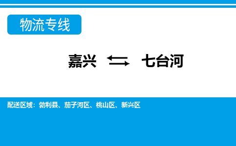 嘉興到七臺(tái)河物流專線-嘉興至七臺(tái)河貨運(yùn)公司