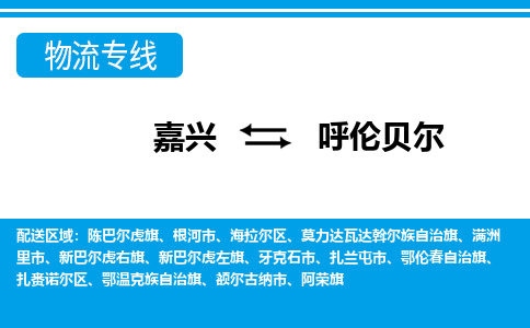 嘉興到呼倫貝爾物流專(zhuān)線-嘉興至呼倫貝爾貨運(yùn)公司