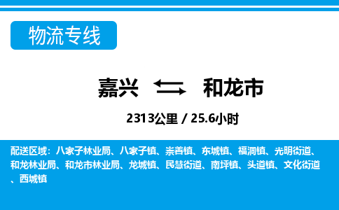 嘉興到和龍市物流專(zhuān)線(xiàn)-嘉興至和龍市貨運(yùn)公司