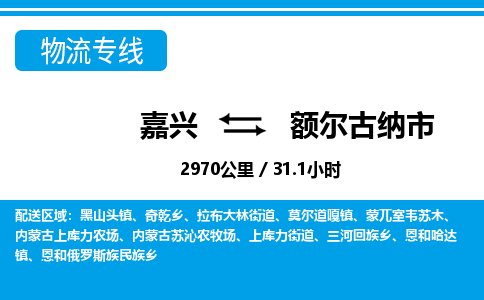 嘉興到額爾古納市物流專(zhuān)線-嘉興至額爾古納市貨運(yùn)公司