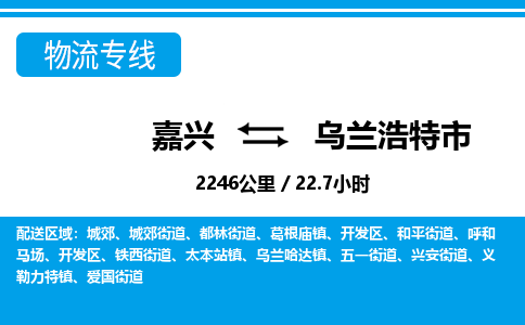 嘉興到烏蘭浩特市物流專(zhuān)線(xiàn)-嘉興至烏蘭浩特市貨運(yùn)公司