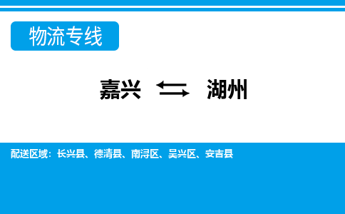 嘉興到湖州物流專(zhuān)線-嘉興至湖州貨運(yùn)公司
