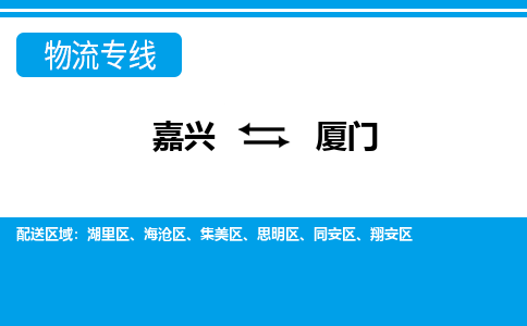 嘉興到廈門(mén)物流專(zhuān)線-嘉興至廈門(mén)貨運(yùn)公司
