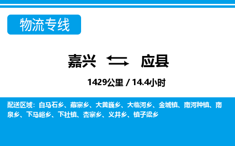 嘉興到應縣物流專線-嘉興至應縣貨運公司