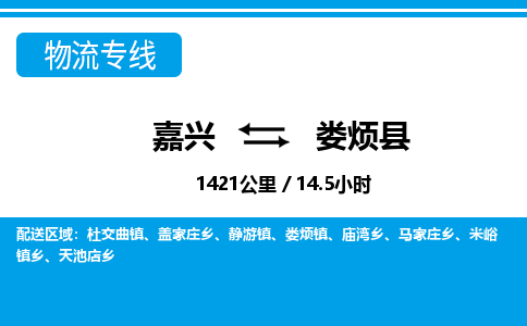 嘉興到婁煩縣物流專(zhuān)線(xiàn)-嘉興至婁煩縣貨運(yùn)公司