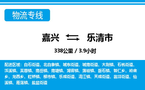 嘉興到樂(lè)清市物流專線-嘉興至樂(lè)清市貨運(yùn)公司
