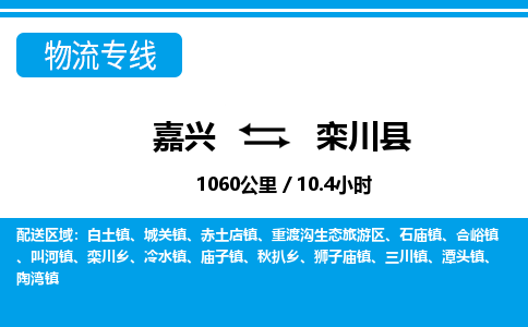 嘉興到欒川縣物流專(zhuān)線-嘉興至欒川縣貨運(yùn)公司