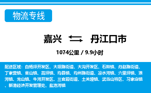 嘉興到丹江口市物流專(zhuān)線(xiàn)-嘉興至丹江口市貨運(yùn)公司