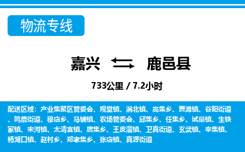 嘉興到鹿邑縣物流專(zhuān)線(xiàn)-嘉興至鹿邑縣貨運(yùn)公司