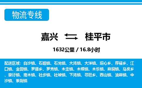 嘉興到桂平市物流專(zhuān)線-嘉興至桂平市貨運(yùn)公司