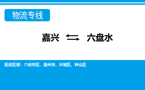 嘉興到六盤(pán)水物流專(zhuān)線-嘉興至六盤(pán)水貨運(yùn)公司