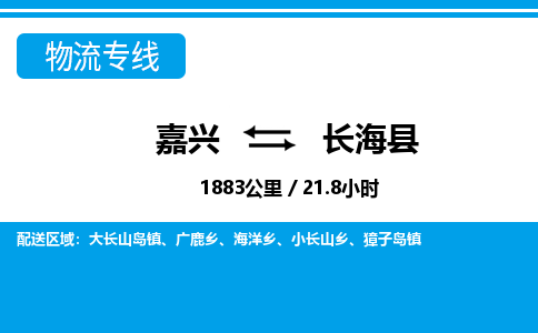 嘉興到長?？h物流專線-嘉興至長?？h貨運公司