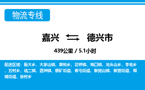 嘉興到德興市物流專(zhuān)線-嘉興至德興市貨運(yùn)公司