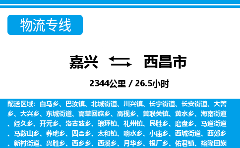 嘉興到西昌市物流專(zhuān)線(xiàn)-嘉興至西昌市貨運(yùn)公司