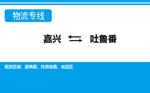 嘉興到吐魯番物流專(zhuān)線-嘉興至吐魯番貨運(yùn)公司