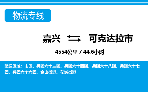 嘉興到可克達(dá)拉市物流專線-嘉興至可克達(dá)拉市貨運公司