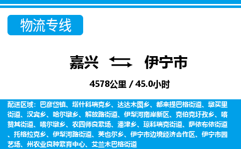 嘉興到伊寧市物流專(zhuān)線(xiàn)-嘉興至伊寧市貨運(yùn)公司