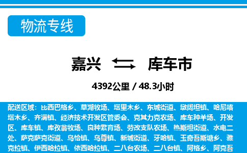 嘉興到庫(kù)車(chē)市物流專(zhuān)線-嘉興至庫(kù)車(chē)市貨運(yùn)公司