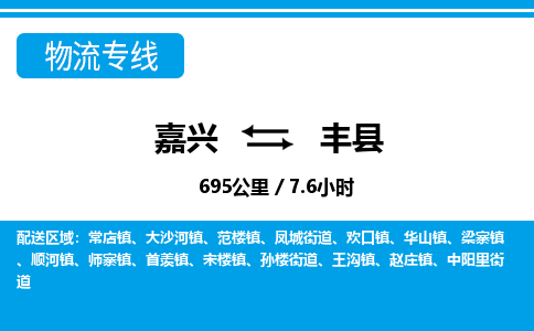 嘉興到鳳縣物流專(zhuān)線(xiàn)-嘉興至鳳縣貨運(yùn)公司