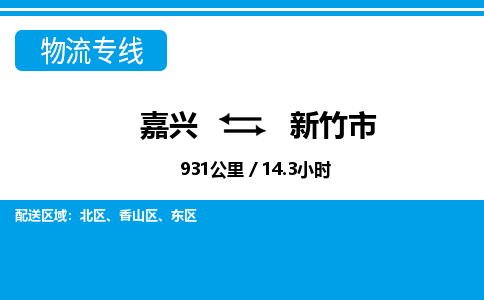 嘉興到新竹市物流專(zhuān)線(xiàn)-嘉興至新竹市貨運(yùn)公司