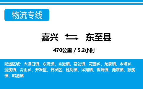 嘉興到東至縣物流專(zhuān)線-嘉興至東至縣貨運(yùn)公司