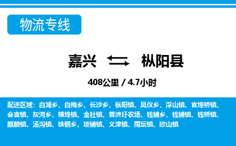 嘉興到樅陽(yáng)縣物流專(zhuān)線(xiàn)-嘉興至樅陽(yáng)縣貨運(yùn)公司