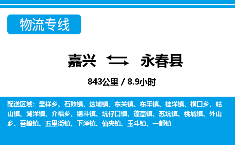 嘉興到永春縣物流專(zhuān)線(xiàn)-嘉興至永春縣貨運(yùn)公司