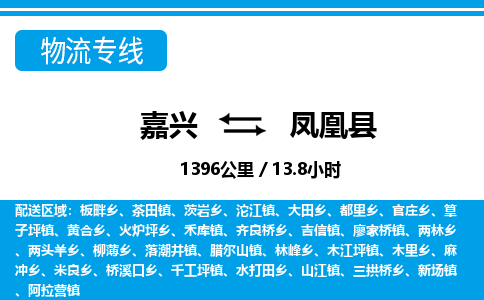 嘉興到鳳凰縣物流專(zhuān)線(xiàn)-嘉興至鳳凰縣貨運(yùn)公司