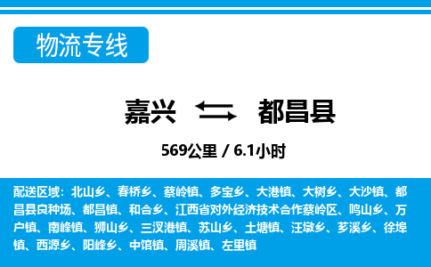 嘉興到都昌縣物流專(zhuān)線(xiàn)-嘉興至都昌縣貨運(yùn)公司
