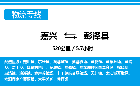 嘉興到彭澤縣物流專(zhuān)線(xiàn)-嘉興至彭澤縣貨運(yùn)公司