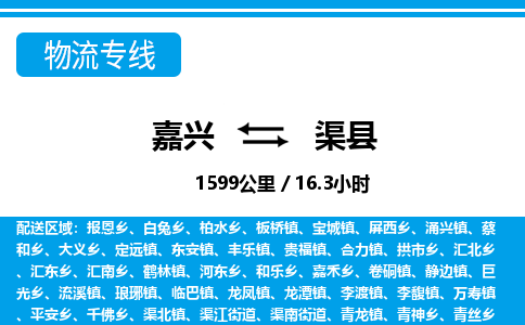 嘉興到渠縣物流專(zhuān)線(xiàn)-嘉興至渠縣貨運(yùn)公司