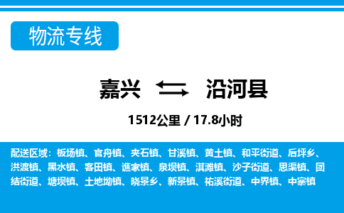 嘉興到沿河縣物流專(zhuān)線-嘉興至沿河縣貨運(yùn)公司