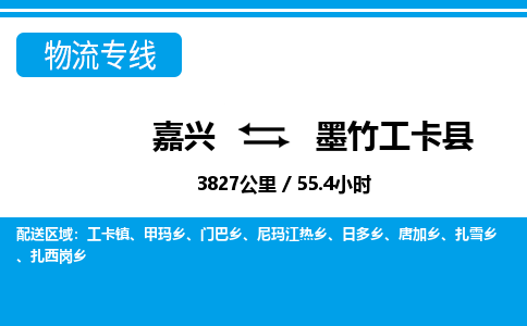 嘉興到墨竹工卡縣物流專(zhuān)線-嘉興至墨竹工卡縣貨運(yùn)公司