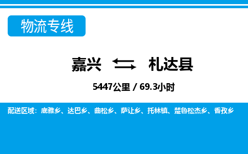 嘉興到札達(dá)縣物流專(zhuān)線-嘉興至札達(dá)縣貨運(yùn)公司