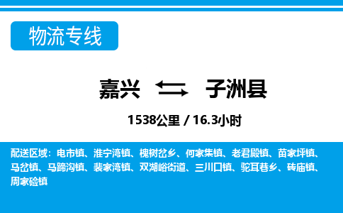 嘉興到子洲縣物流專(zhuān)線-嘉興至子洲縣貨運(yùn)公司