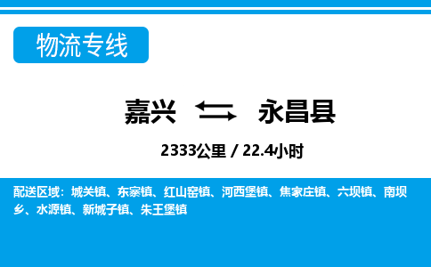 嘉興到永昌縣物流專(zhuān)線(xiàn)-嘉興至永昌縣貨運(yùn)公司