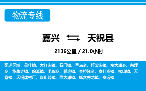 嘉興到天?？h物流專線-嘉興至天?？h貨運(yùn)公司