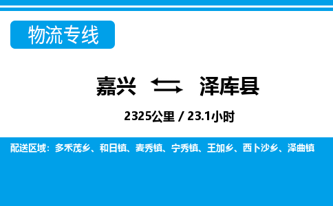 嘉興到澤庫(kù)縣物流專(zhuān)線(xiàn)-嘉興至澤庫(kù)縣貨運(yùn)公司