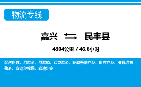 嘉興到民豐縣物流專(zhuān)線-嘉興至民豐縣貨運(yùn)公司